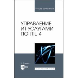 Управление ИТ-услугами по ITIL 4. Учебное пособие для вузов