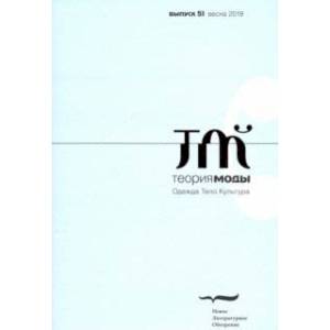 Журнал 'Теория моды' № 51. 2019