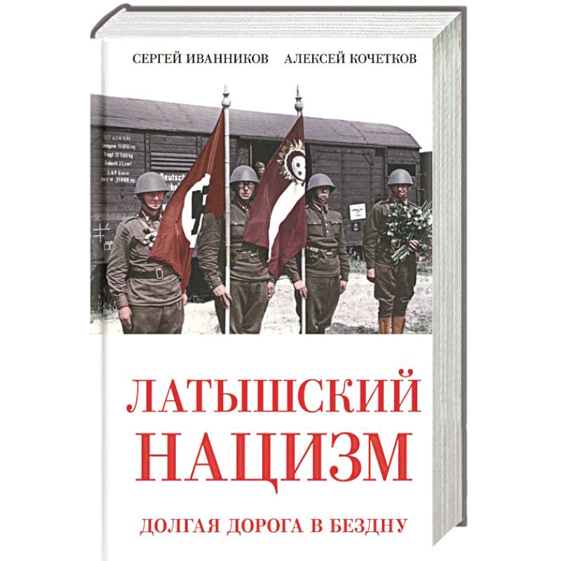 Латышский нацизм. Долгая дорога в бездну