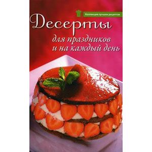 Десерты для праздников и на каждый день