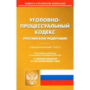 Уголовно-процессуальный кодекс РФ по состоянию на 20 февраля 2022 с таблицей изменений Уголовно-процессуальный кодекс РФ по состоянию на 20 февраля 2022 с таблицей изменений