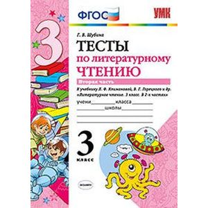 Тесты по литературному чтению. 3 класс. Часть 2. К учебнику Л.Ф. Климановой, В.Г. Горецкого