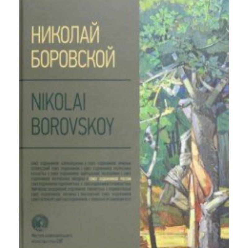 Николай Боровской. Альбом