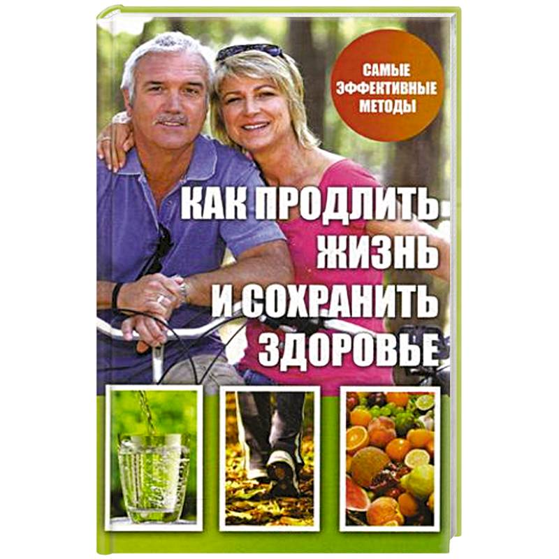 Как продлить жизнь и сохранить здоровье