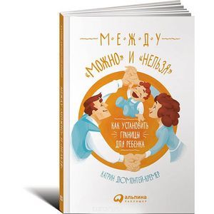 Между 'можно' и 'нельзя'. Как установить границы для ребенка