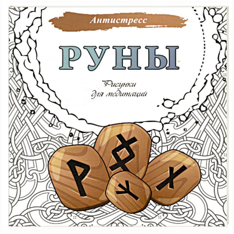 Руны. Рисунки для медитаций