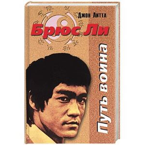 Брюс Ли: Путь воина