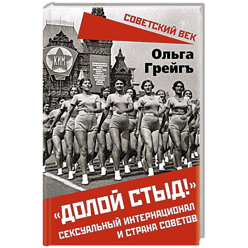 Долой стыд!. Сексуальный интернационал и страна советов Долой стыд!. Сексуальный интернационал и страна советов