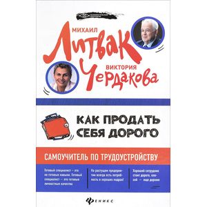 Как продать себя дорого. Самоучитель по трудоустройству Как продать себя дорого. Самоучитель по трудоустройству