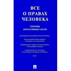 Все о правах человека. Сборник нормативных актов Все о правах человека. Сборник нормативных актов