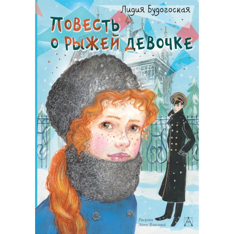 Повесть о рыжей девочке Повесть о рыжей девочке