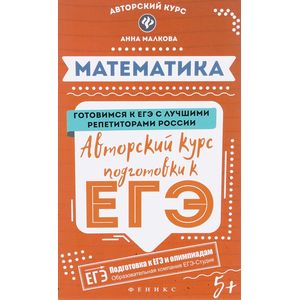 Математика. Авторский курс подготовки к ЕГЭ
