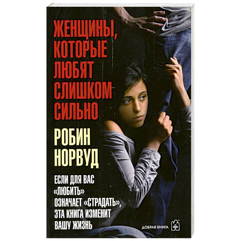 Женщины. Которые любят слишком сильно