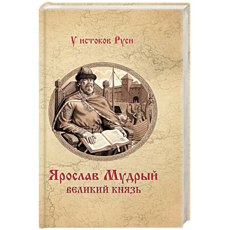 Князь автор. Валерий замыслов Ярослав Мудрый Великий князь. Мудрость Великой Руси книга. Замыслов князь Василько. Ярослав Мудрый. Русь языческая Валерий Александрович замыслов книга.