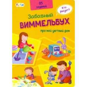 Виммельбух про мой уютный дом Виммельбух про мой уютный дом