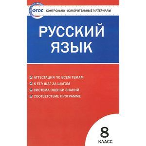 Русский язык. 8 класс. Контрольно-измерительные материалы