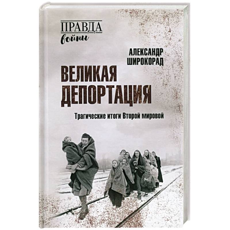 Великая депортация. Трагические итоги Второй мировой