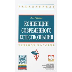 Концепции современного естествознания: Учебное пособие