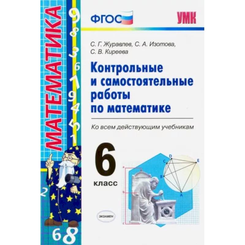 Математика. 6 класс. Контрольные и самостоятельные работы ко всем действующим учебникам. ФГОС Математика. 6 класс. Контрольные и самостоятельные работы ко всем действующим учебникам. ФГОС