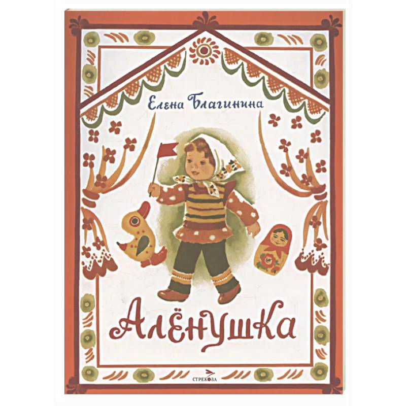 Аленушка: стихи