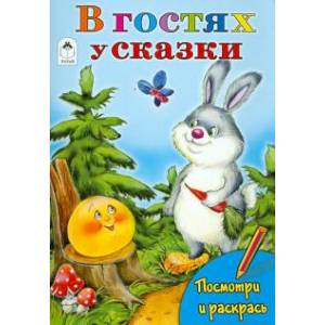 В гостях у сказки В гостях у сказки
