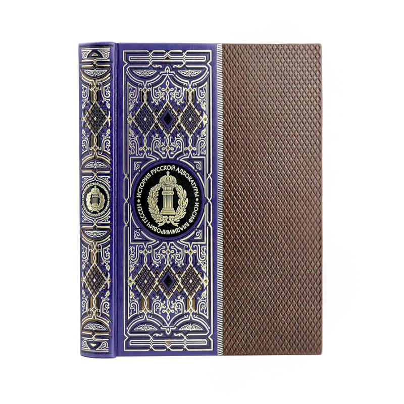 История русской адвокатуры. Книга в коллекционном кожаном инкрустированном переплете ручной работы с окрашенным и золоченым обрезом и многоцветным тиснением. Синяя.