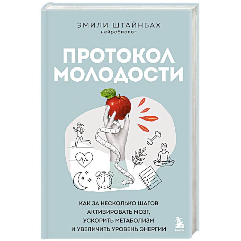 Протокол молодости. Как за несколько шагов активировать мозг, ускорить метаболизм и увеличить уровень энергии