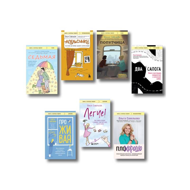 Ольга Савельева: «Попутчица», «Седьмая», «ПлоХорошо», «Два сапога», «ПроЖИВАЯ», «Легче», «Апельсинки». Комплект из 7 книг Ольга Савельева: «Попутчица», «Седьмая», «ПлоХорошо», «Два сапога», «ПроЖИВАЯ», «Легче», «Апельсинки». Комплект из 7 книг