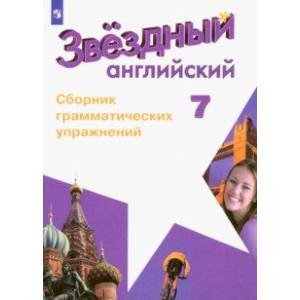 Английский язык. 7 класс. Сборник грамматических упражнений. ФГОС Английский язык. 7 класс. Сборник грамматических упражнений. ФГОС