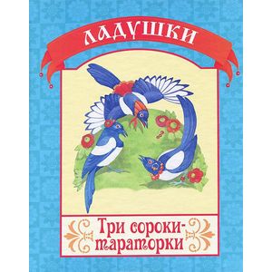 Три сороки-тараторки