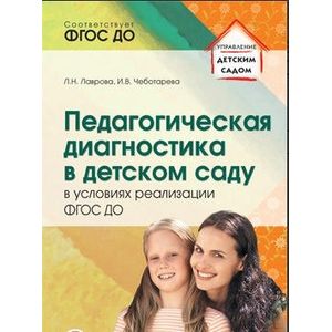 Педагогическая диагностика в детском саду в условиях реализации ФГОС ДО Педагогическая диагностика в детском саду в условиях реализации ФГОС ДО