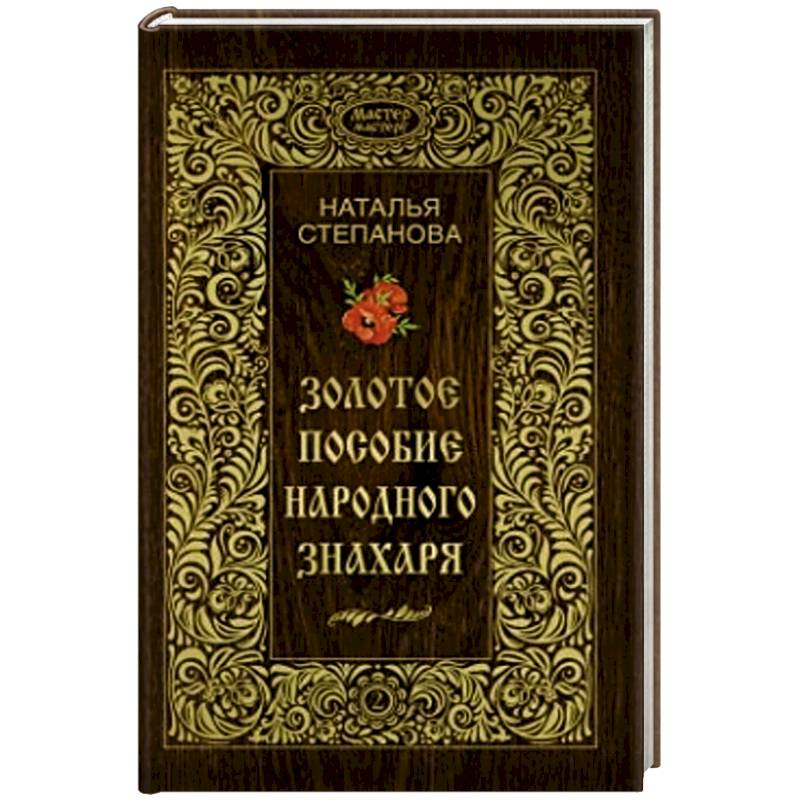 Золотое пособие народного знахаря. Книга 2