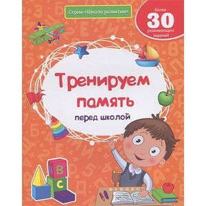 Тренируем память перед школой