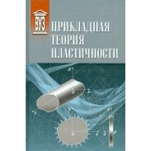 Прикладная теория пластичности: учебное пособие