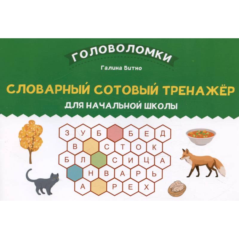 Словарный сотовый тренажер для начальной школы