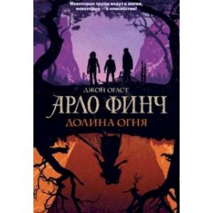 Арло Финч. Долина Огня