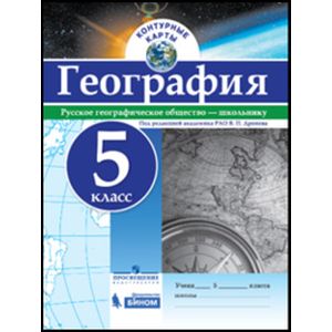 География. 5 класс. Контурные карты География. 5 класс. Контурные карты