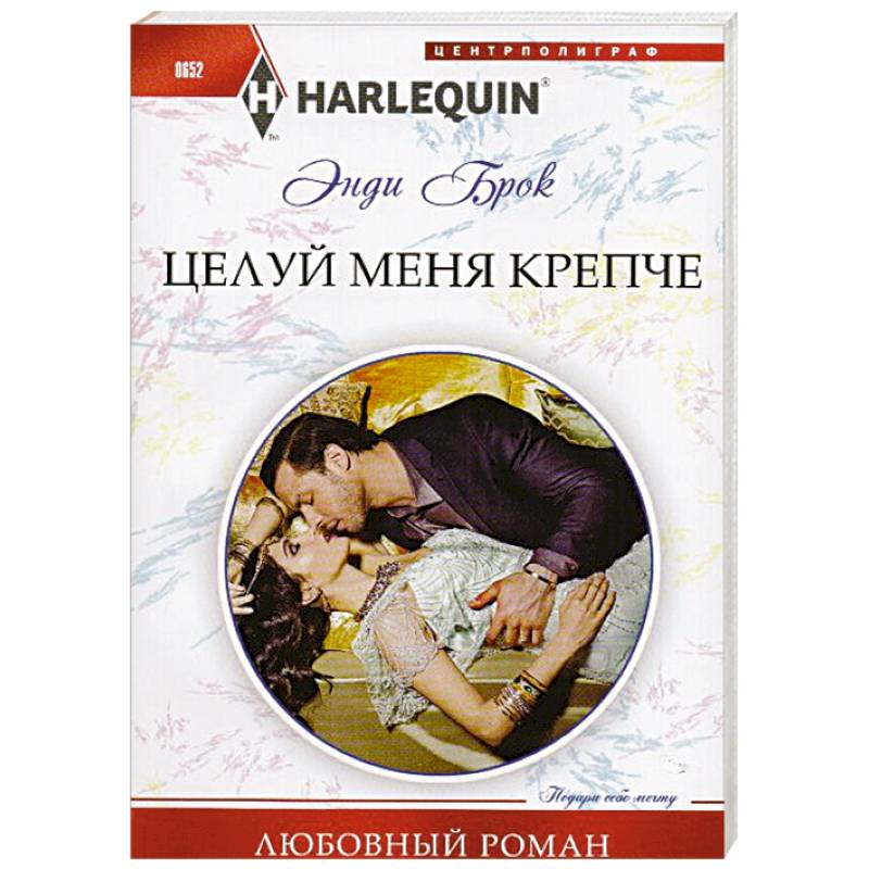 Целуй меня крепче