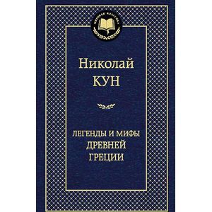 Легенды и мифы Древней Греции