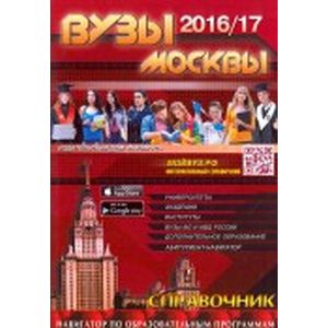 ВУЗы Москвы 2016/2017