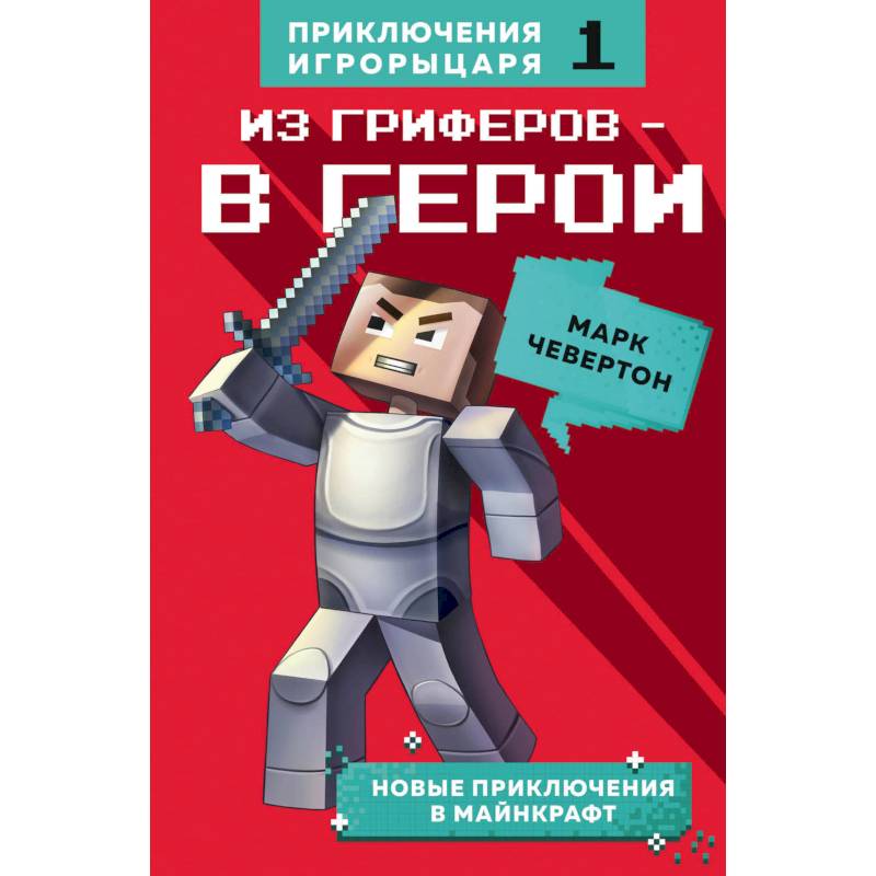 Из гриферов - в герои.