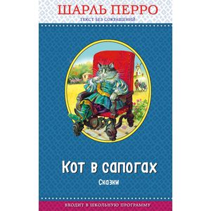Кот в сапогах. Сказки