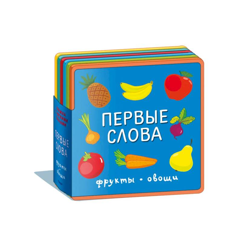 Книжка с мягкими пазлами. Первые слова. Фрукты, овощи Книжка с мягкими пазлами. Первые слова. Фрукты, овощи