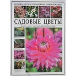 Садовые цветы. Виды и сорта, сроки цветения, уход