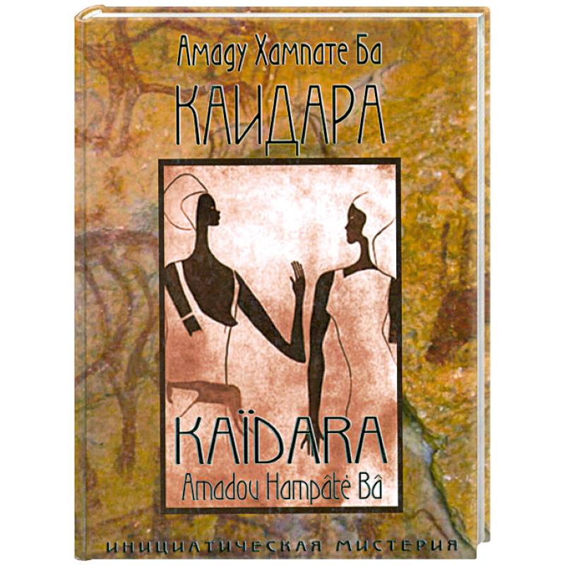 Каидара. Инициатическая мистерия