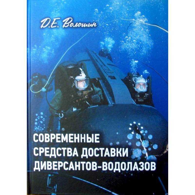 Современные средства доставки диверсантов-водолазов