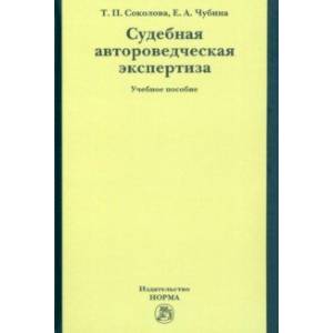 Судебная автороведческая экспертиза. Учебное пособие