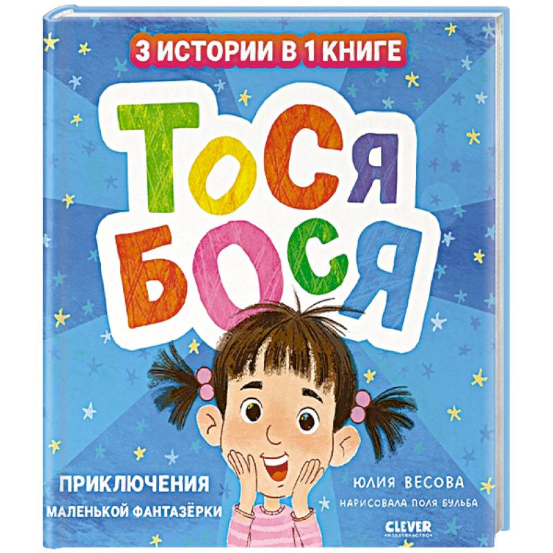 Тося-Бося. Приключения маленькой фантазерки