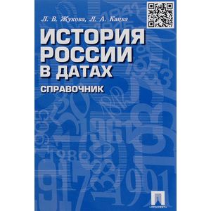 История России в датах [Справочник]