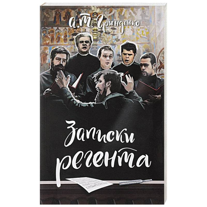 Записки регента